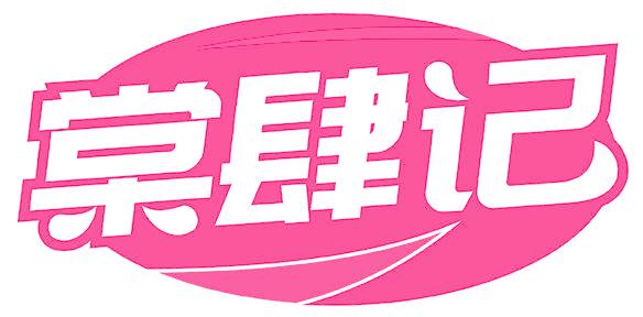 棠肆记