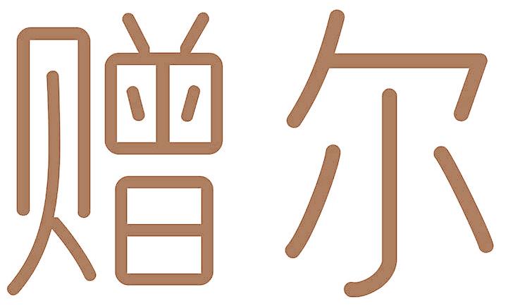 赠尔