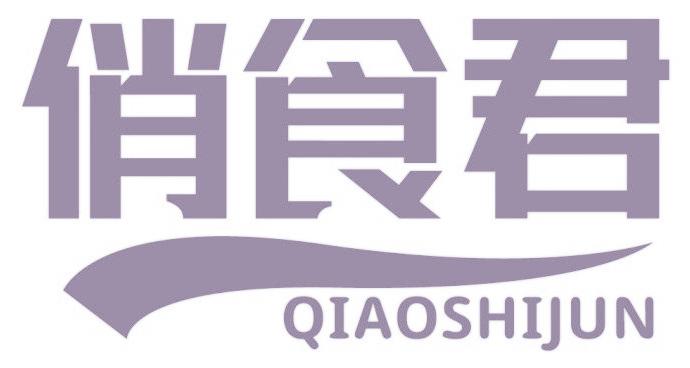 俏食君