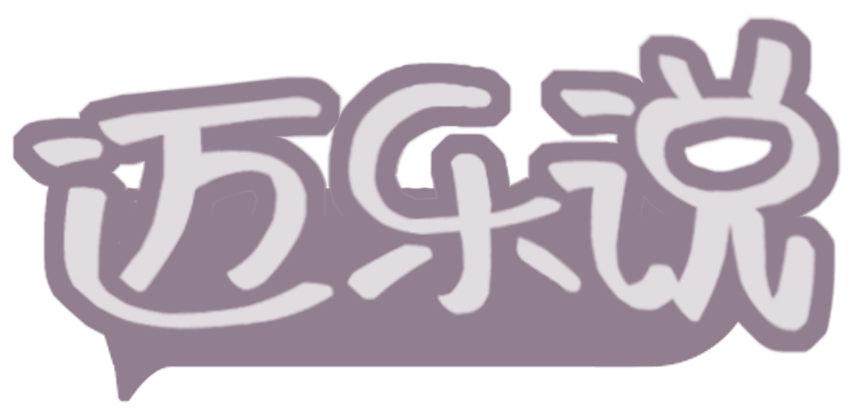 迈乐说