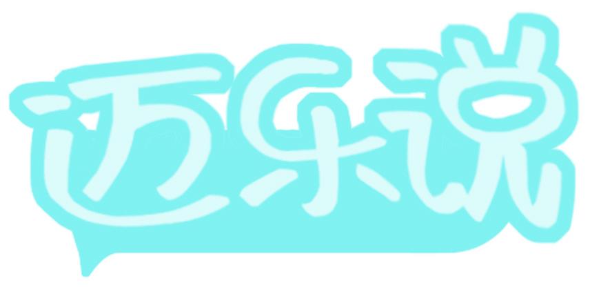 迈乐说