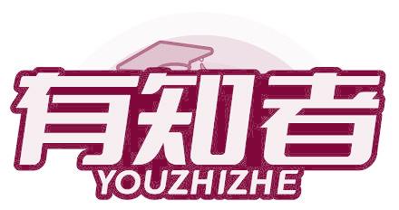 有知者