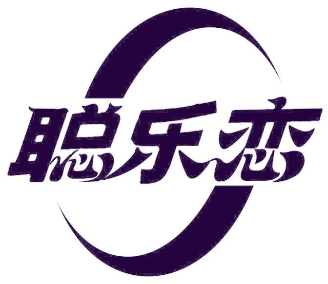 聪乐恋