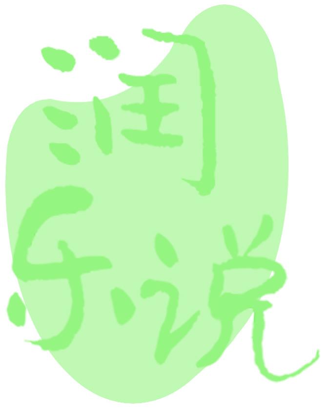 润乐说