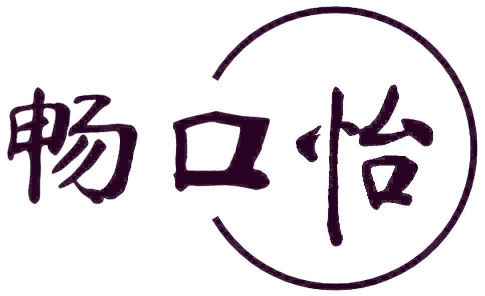 畅口怡