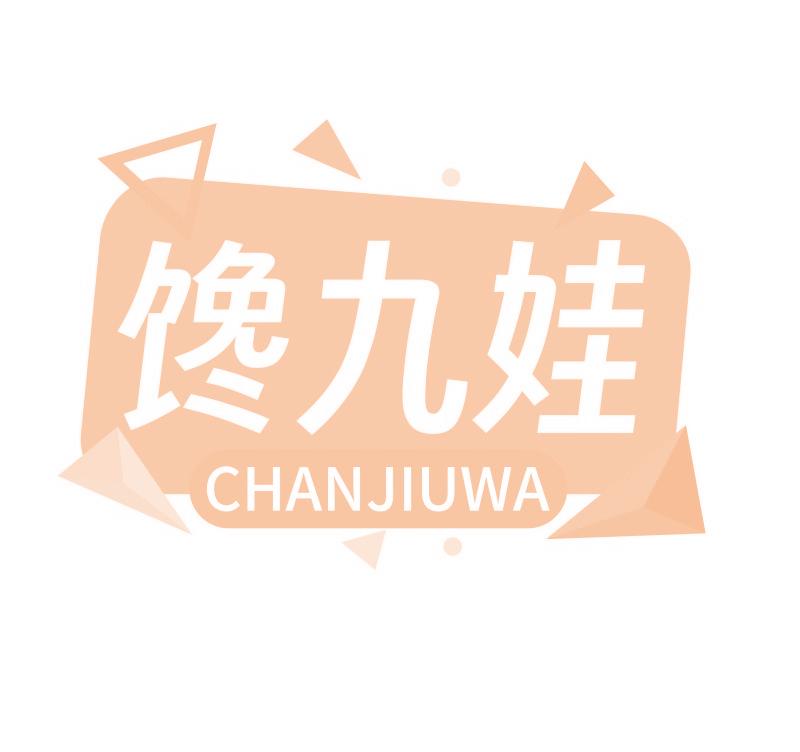 馋九娃
