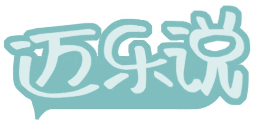 迈乐说
