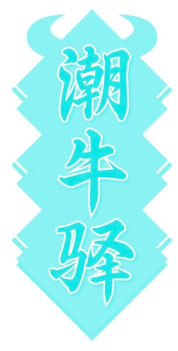 潮牛驿
