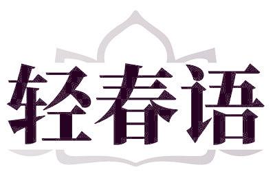 轻春语