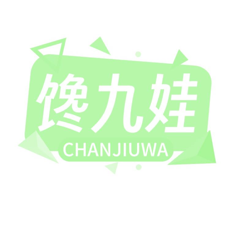 饞九娃
