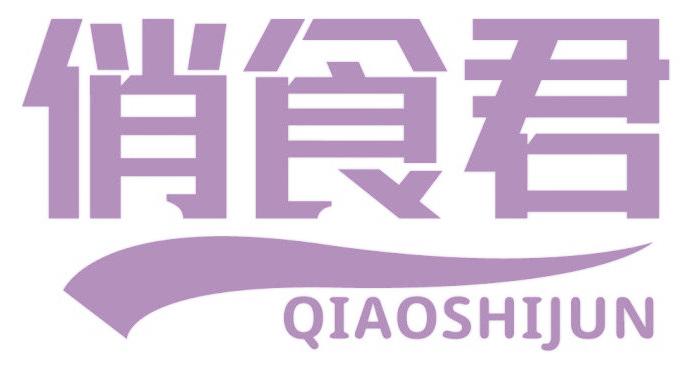 俏食君