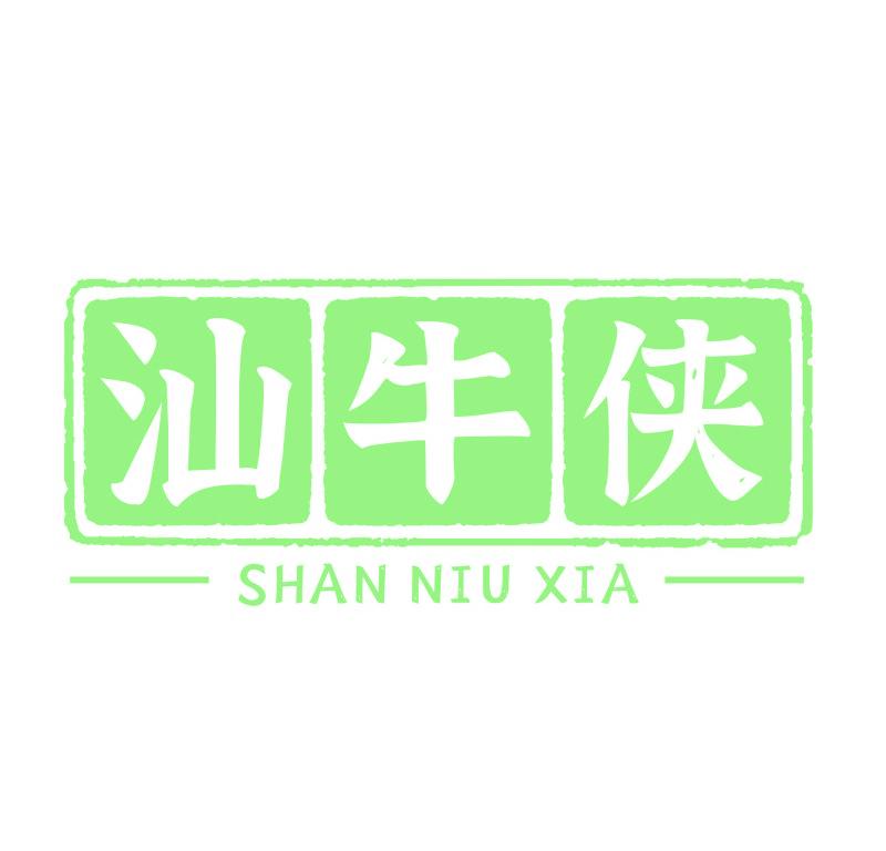 汕牛侠
