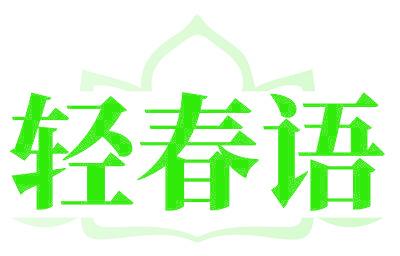 轻春语