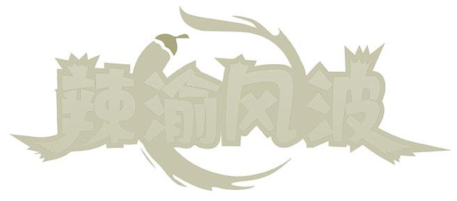 辣渝风波