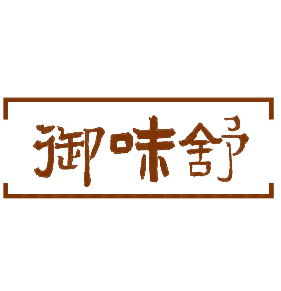 御味舒