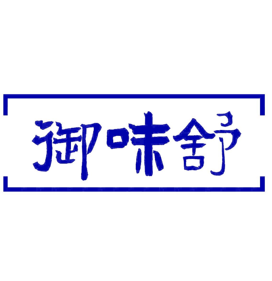 御味舒