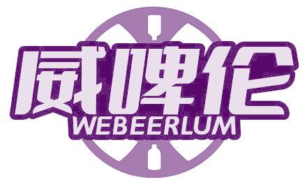 威啤伦  WEBEERLUM