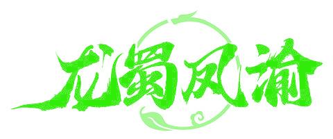 龙蜀凤渝