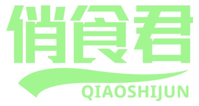 俏食君