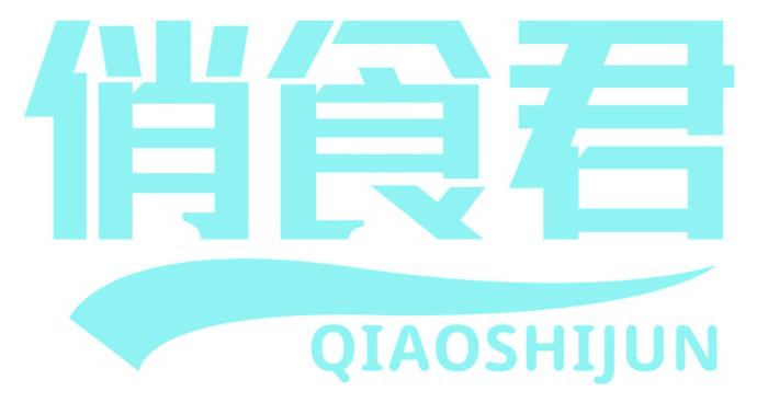 俏食君