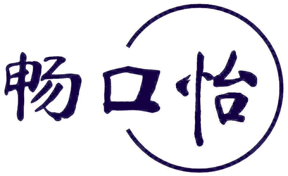 畅口怡