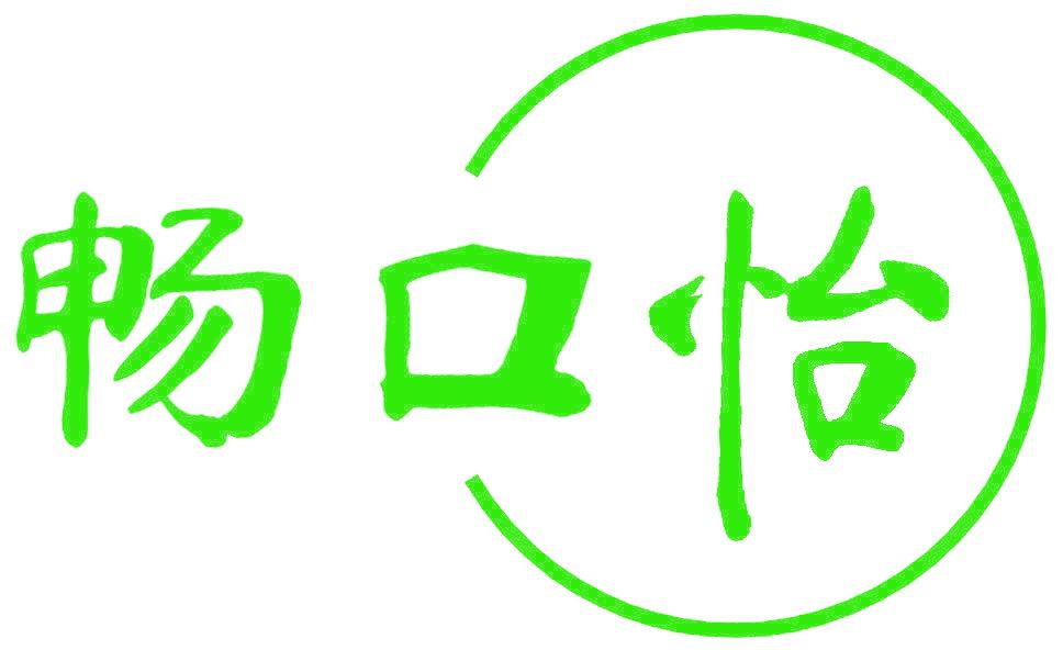 畅口怡