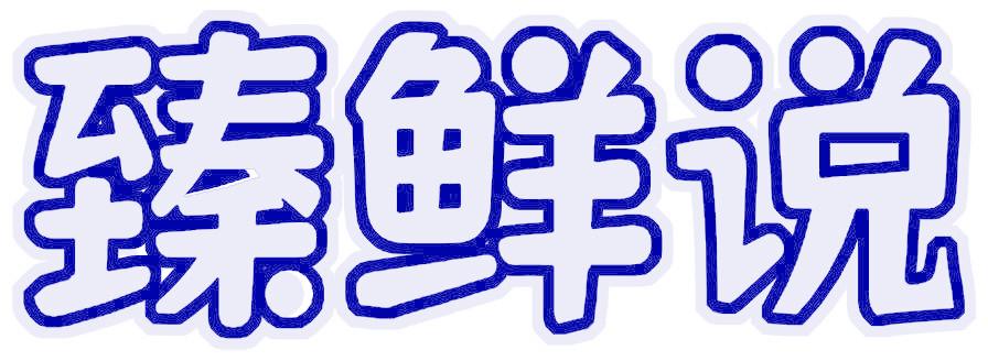 臻鲜说