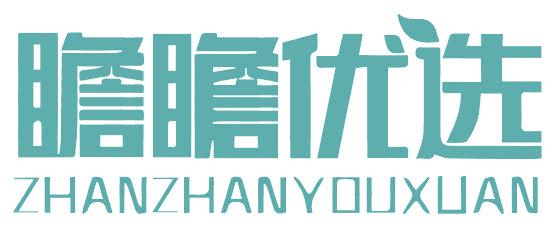 瞻瞻优选