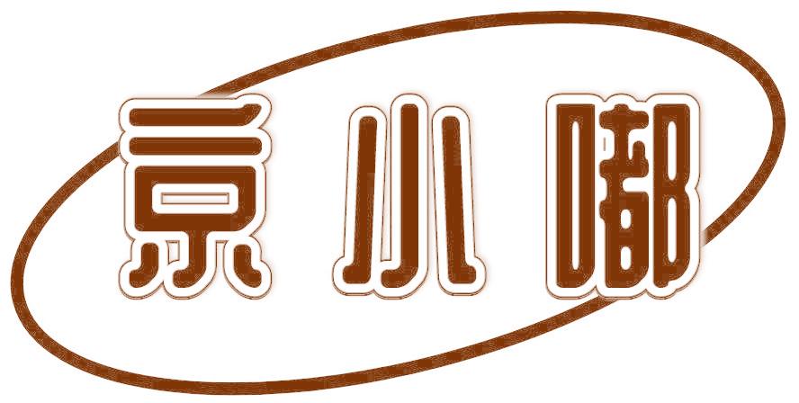 京小嘟