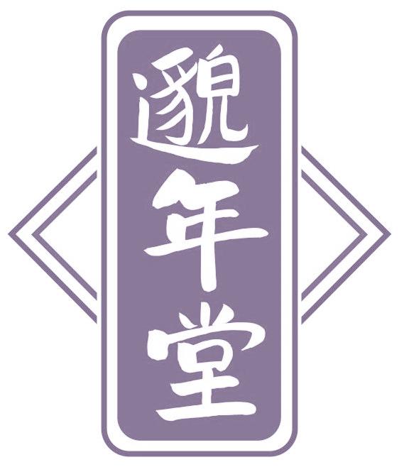 邈年堂