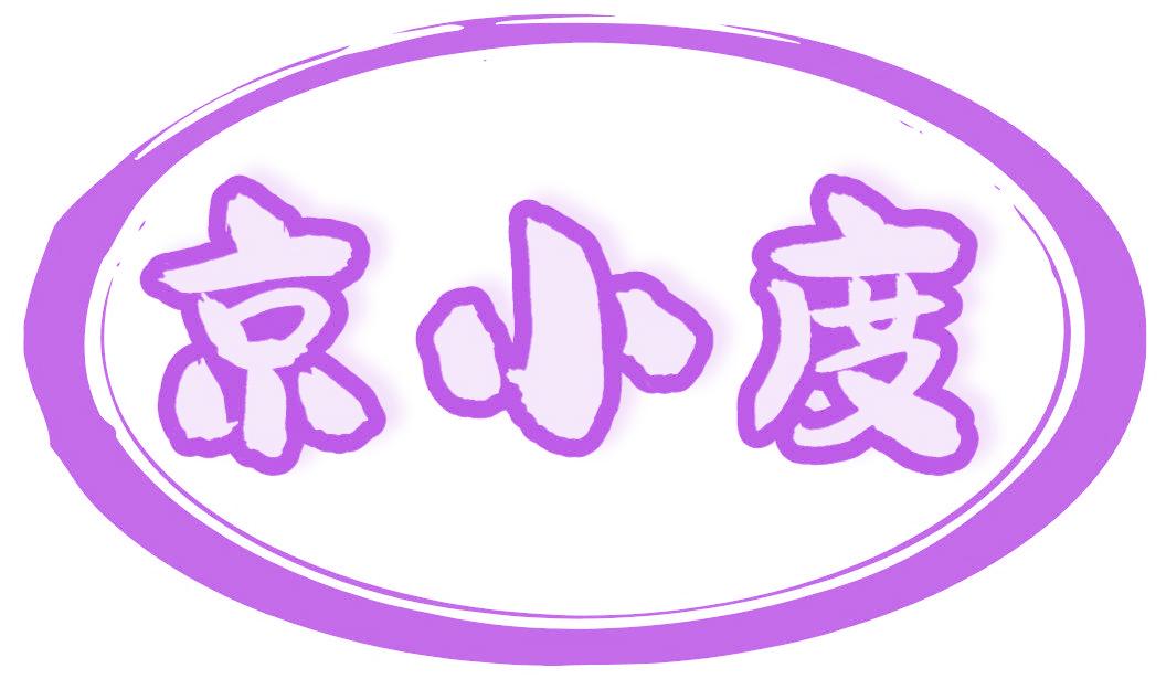 京小度