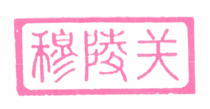 穆陵关