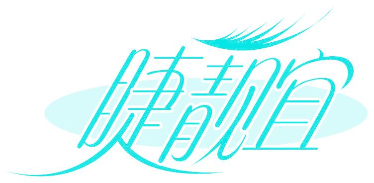睫靓宜