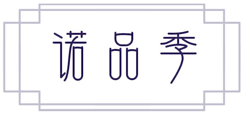 诺品季