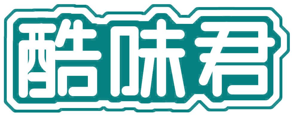 酷味君