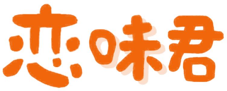 恋味君