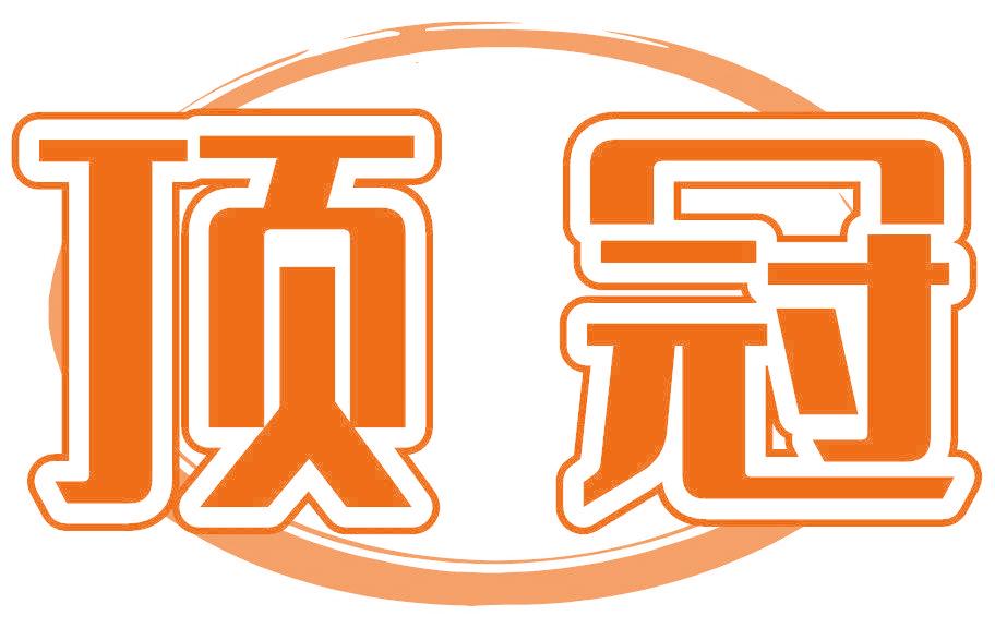 顶冠