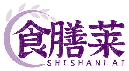 食膳莱