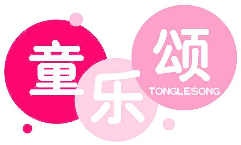 童乐颂