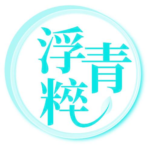 浮青粹