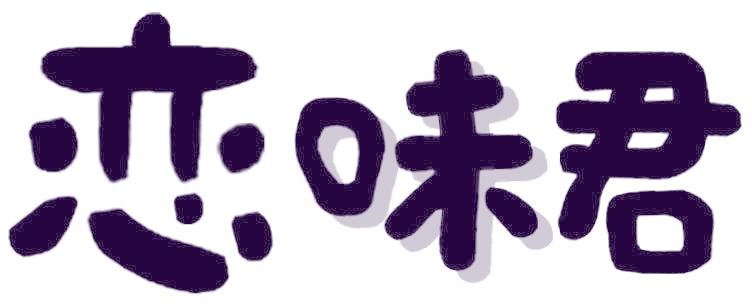恋味君