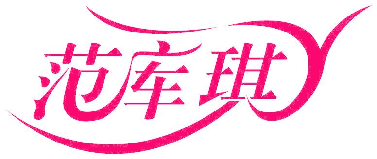 范库琪
