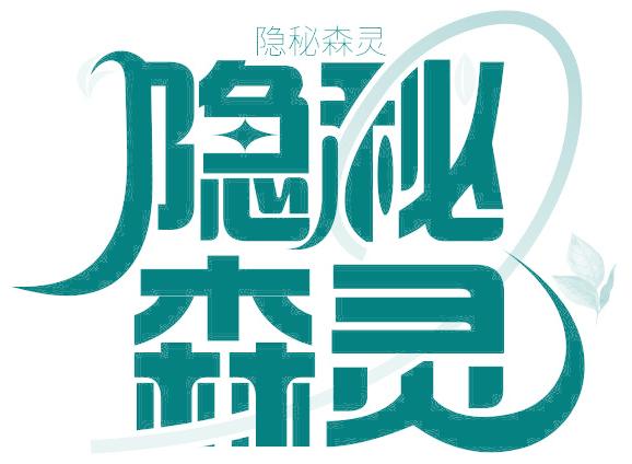 隱秘森靈