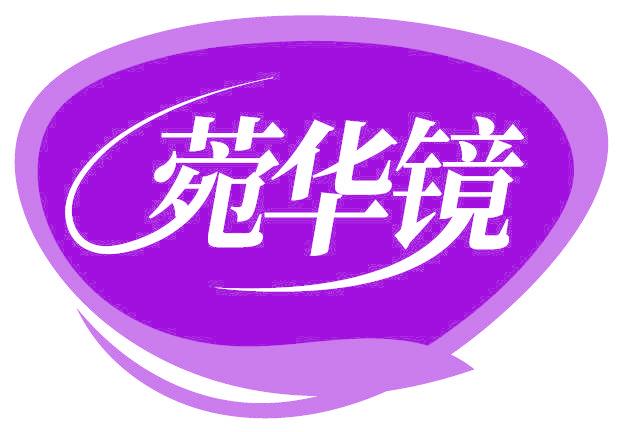 菀华镜