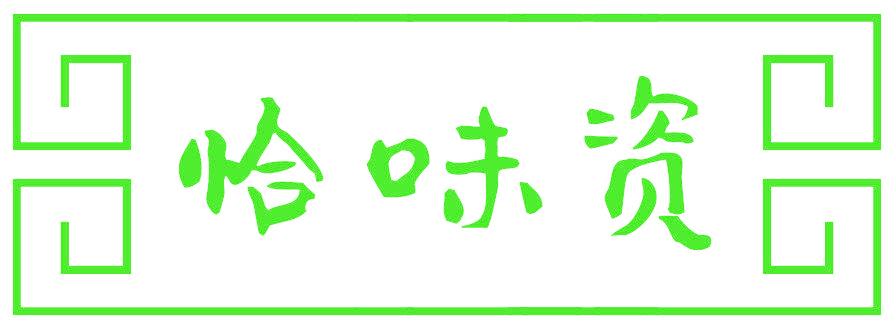 恰味资