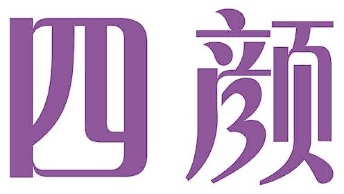 四颜