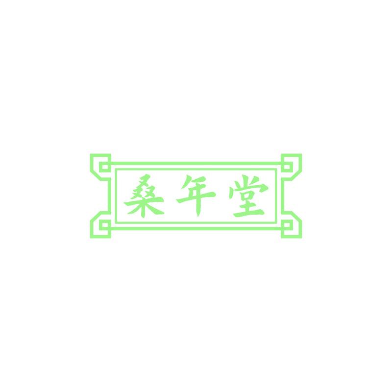 桑年堂