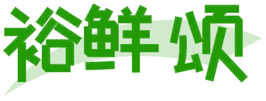 裕鲜颂