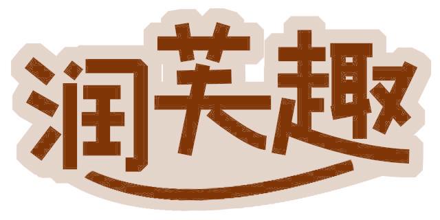 润芙趣