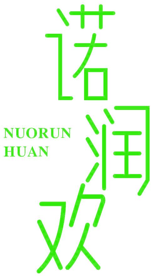 诺润欢